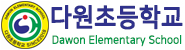 다원초등학교