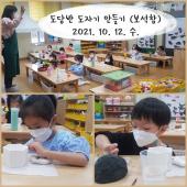 2021 도자기 만들기 체험활동